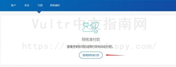 Vultr管理核准预付款