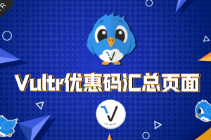 Vultr优惠码