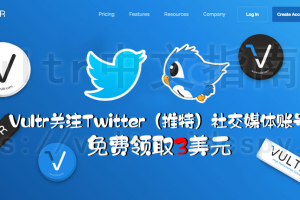 Vultr关注 Twitter（推特）社交媒体账号免费领取 3 美元