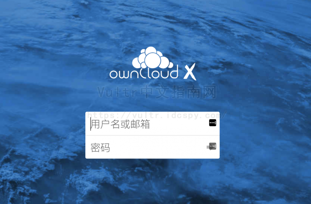 使用Vultr一键搭建OwnCloud服务