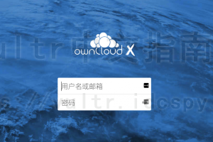 使用Vultr一键搭建OwnCloud服务
