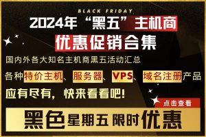 黑五大促活动汇总