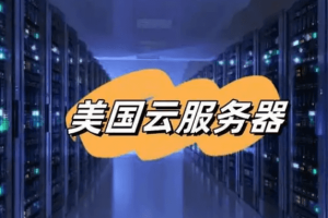 美国云服务器