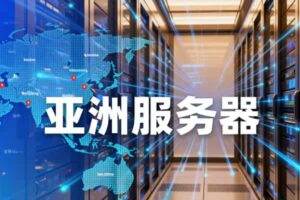 亚洲服务器