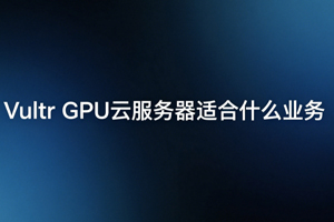 Vultr GPU云服务器
